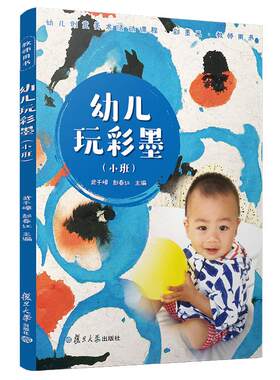 幼儿玩彩墨（小班）幼儿创意美术活动课程·彩墨画·教师用书 复旦大学出版社 正版现货 图书籍 国际画法 儿童教育