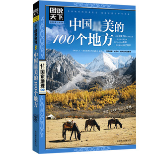 中国最美的100个地方/图说天下国家地理系列中国旅游景点大全书攻略野外生存书籍自助游2022发现理塘西藏旅行手册自驾自游路线指南