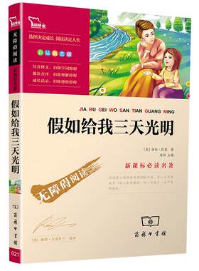 【3本24元】假如给我三天光明正版海伦凯勒原著小学生版附知识考点四五六年级课外书必读青少年版阅读书籍名著呼兰河传城南旧事