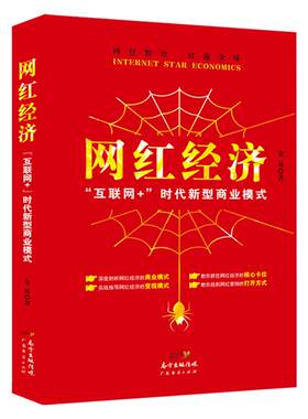 现货 网红经济：“互联网+”时代新型商业模式 电子商务书籍 电商运营书籍 互联网网络销售模式社群营销营销推广 微信营销微店销售