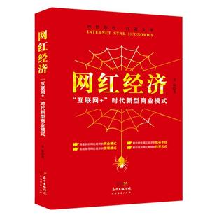 现货 网红经济：“互联网+”时代新型商业模式 电子商务书籍 电商运营书籍 互联网网络销售模式社群营销营销推广 微信营销微店销售