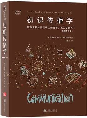 后浪正版现货 初识传播学 在信息社会里正确认知自我他人 新闻影视理论参考入门书籍