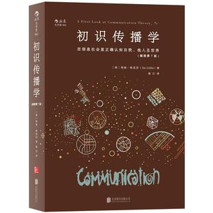 后浪正版现货 初识传播学 在信息社会里正确认知自我他人 新闻影视理论参考入门书籍