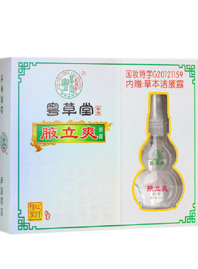 粤草堂腋立爽腋露 喷雾止汗露腋臭汗臭异味净味水抑菌液38ml+10ml