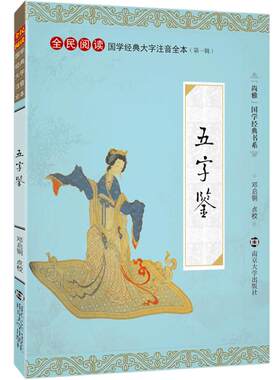 尚雅国学经典 五字鉴 大字注音版全本全文无删减含注释全集正版 全民阅读系列（第一辑） 李廷机编邓启铜注释  南京大学出版社