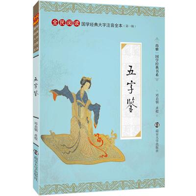 尚雅国学经典 五字鉴 大字注音版全本全文无删减含注释全集正版 全民阅读系列（第一辑） 李廷机编邓启铜注释  南京大学出版社