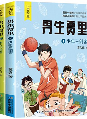 全2册男生贾里全传美绘版6-12岁儿童文学小学生课外阅读新华书店