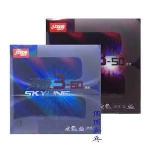 红双喜 天极3-60狂飙三狂飚3-50号海绵乒乓球反胶套胶