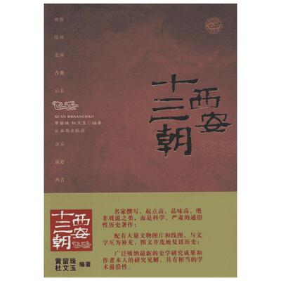 西安十三朝 无 著 黄留珠 等 编 中国通史社科通俗史学读物 讲述在西安建都的13个王朝的历史文化 新华书店正版图书籍 西安出版社