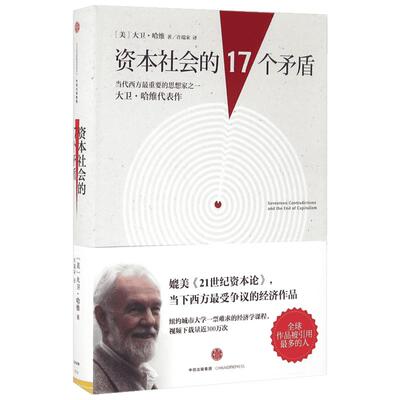 资本社会的17个矛盾 [美] 大卫·哈维 著 中信出版社 21世纪资本论 马克思恩格斯 经济学著作 何帆、韩毓海等推荐