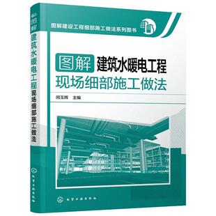 图解建筑水暖电工程现场细部施工做法 闵玉辉 主编 建筑/水利(新)专业科技 新华书店正版图书籍 化学工业出版社