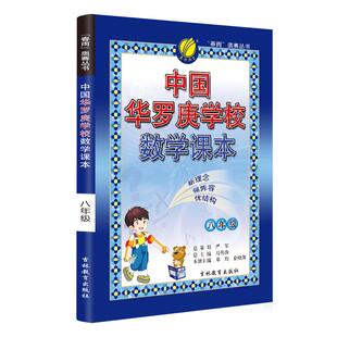 【华罗庚】中国华罗庚学校课本八年级数学教材奥赛数学教程初中数学奥林匹克竞赛数学宝典举一反三思维训练