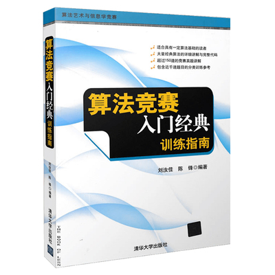新版 算法竞赛入门经典 训练指南 升级版 刘汝佳 清华大学出版社 ACM/ICPC国际大学生程序设计竞赛NOIP信息学奥林匹克联赛参考书