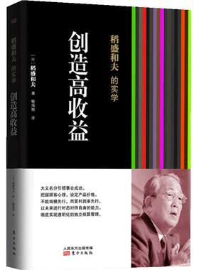 当当网 稻盛和夫的实学：创造高收益（经营之圣稻盛和夫教你如何创造高于10%的企业利润率 稻盛和夫 东方出版社 正版书籍