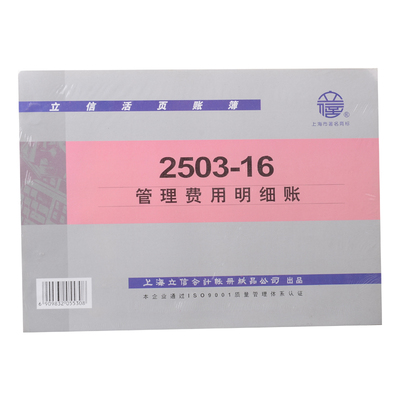 立信管理费用明细账本16k2503-16