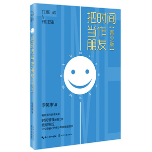 把时间当作朋友(青少版) 李笑来著 时间管理书籍青少年读物 终结拖拉 让父母省心的青少年自我管理书 戒掉孩子的拖延症 励志心理书