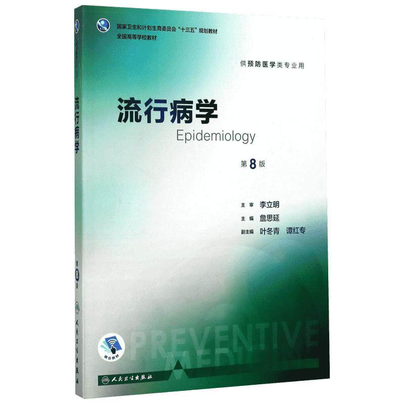 流行病学第8版 詹思延 主编 著 社会科学其它大中专 新华书店正版图书籍 人民卫生出版社