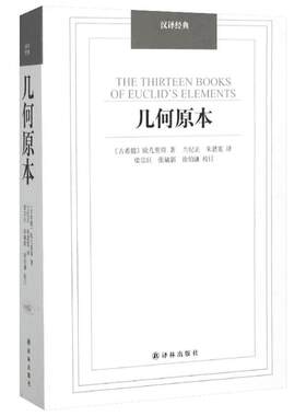 几何原本 (古希腊)欧几里得 著;兰纪正,朱恩宽 译 著 数学文教 新华书店正版图书籍 译林出版社