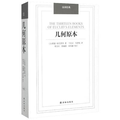 几何原本 欧几里得 兰纪正 朱恩宽 译 著 欧氏几何的奠基之作 对西方人的思维方式产生深刻的影响 译林出版社