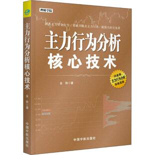主力行为分析核心技术 金铁 著 理财/基金书籍经管、励志 新华书店正版图书籍 中国宇航出版社