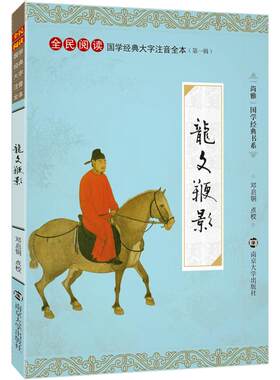 尚雅国学经典 龙文鞭影 大字注音版全文无删减正版书籍 中国文化蒙学儿童小学生课外阅读书 萧良有撰 邓启铜注释 南京大学出版社
