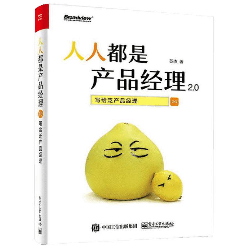 人人都是产品经理2.0 写给泛产品经理 产品经理培训教程 创业指导用书 互联网产品经理书 互联网产品从业者入门手册 苏杰著