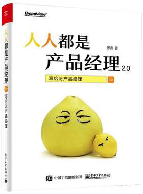 人人都是产品经理2.0 写给泛产品经理 产品经理培训教程 创业指导用书 互联网产品经理书 互联网产品从业者入门手册 苏杰著
