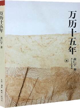 现货正版包邮万历十五年黄仁宇