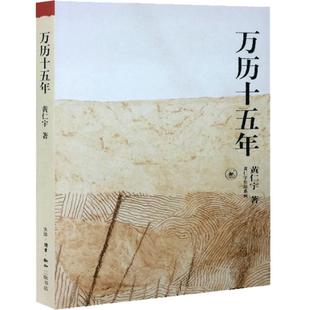 正版 万历十五年 黄仁宇作品系列 三联书店版 改变中国人阅读方式的经典 中国古代史通史历史类书籍 畅销书排行榜籍 中华书局