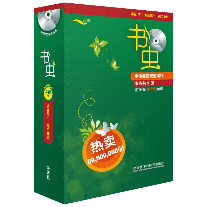 书虫4级下共9册【适合高一高二】书虫系列英语阅读全套牛津中英文双语书籍书虫牛津英汉双语读物