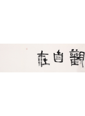 四尺对开禅意名家客厅真迹书法
