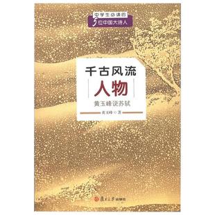 千古风流人物 黄玉峰说苏轼苏东坡 黄玉峰  中学生爱读的5位中国大诗人历史人物 复旦大学出版社 初中高中小学课外读物阅读图书籍