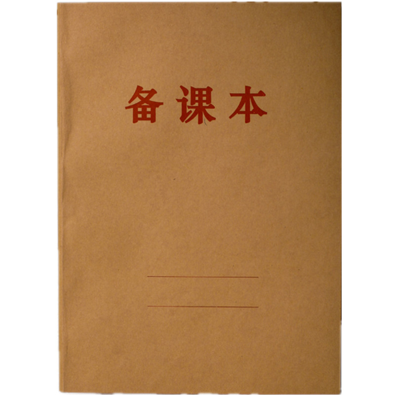 包邮10本装16K教师教学教案本牛皮纸封面备课本B5笔记本28张58页