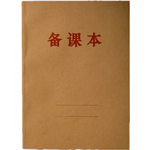 包邮10本装16K教师教学教案本牛皮纸封面备课本B5笔记本28张58页
