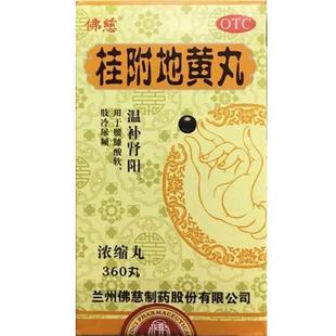 包邮】佛慈桂附地黄丸浓缩丸360丸温补肾阳腰膝酸软肢冷尿频补肾