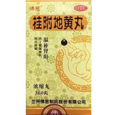 【佛慈】桂附地黄丸(浓缩丸)360丸*1瓶/盒补肾腰膝酸软