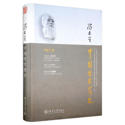 中国哲学简史冯友兰原版光译