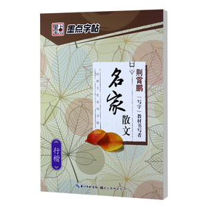 行楷练字帖墨点荆霄鹏名家散文优美诗歌名著名言硬笔钢笔学生成人