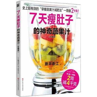 正版包邮 7天瘦肚子的神奇蔬果汁:珍藏版 轻断食减肥法 美食烹饪减肥食谱 素食食疗水果蔬菜榨汁料理书 健康食疗减肥书