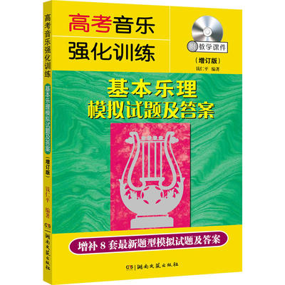 正版包邮 基本乐理模拟试题及答案 增订版 高考音乐强化训练 艺考丛书 乐理试卷 基础乐理书 基本乐理卷 高考乐理综合训练冲刺训练