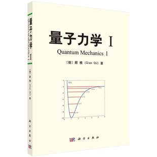 全新正版-量子力学I 顾樵德国国际生物物理研究所(教授)1995年以来任生物光子实验室主任 基本理论问题的新解法 科学出版社