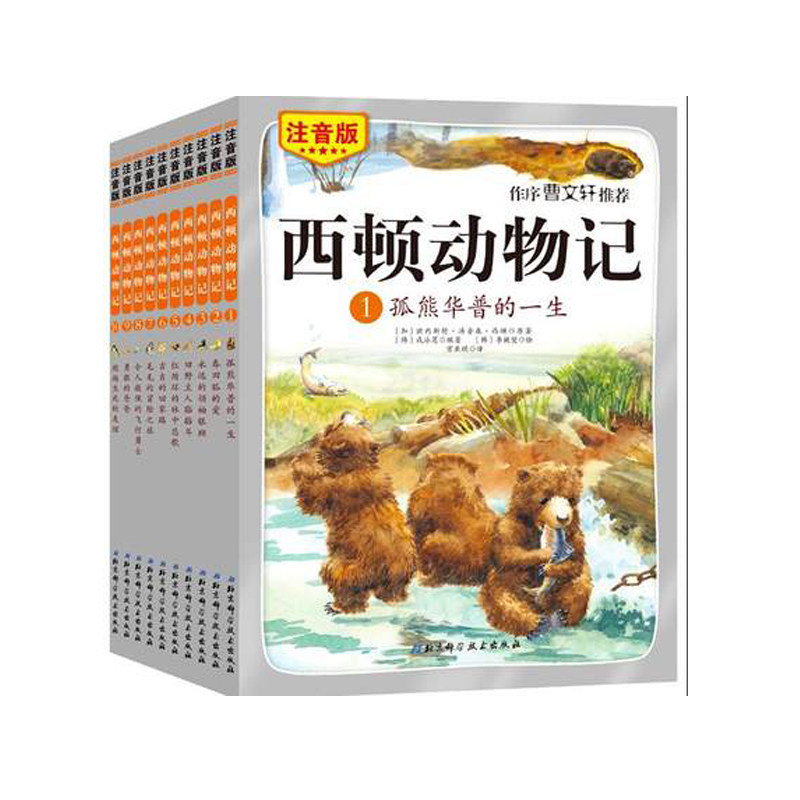 西顿动物记注音版全10册 送朗读音频 父亲童话 睡前伴读故事 喜马拉雅新版 扫二维码听新老版本 随机发货 北京科学技术出版社