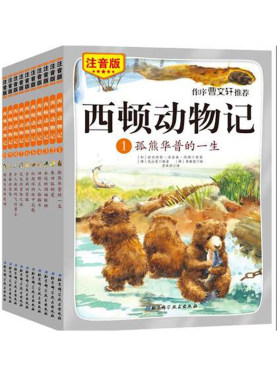 西顿动物记注音版全10册 送朗读音频 父亲童话 睡前伴读故事 喜马拉雅新版 扫二维码听新老版本 随机发货 北京科学技术出版社