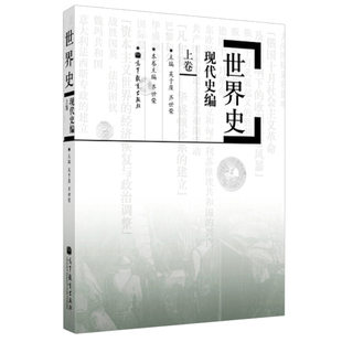 六卷本 世界史 现代史编 上卷+下卷 吴于廑齐世荣 高等教育出版社 世界史吴于廑世界现代史历史学基础考研教材世界史教材 考研历史