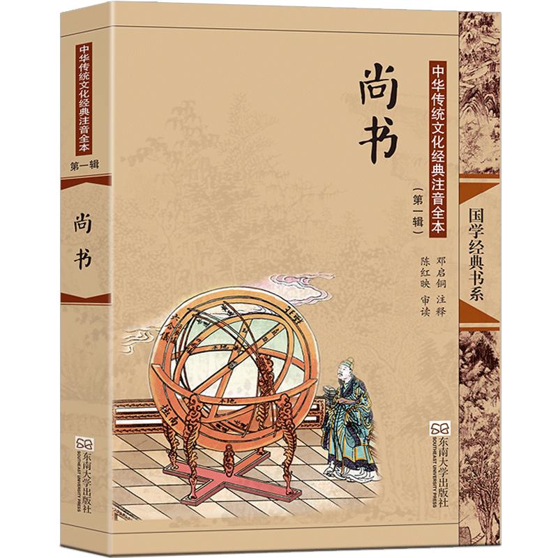尚书完整版 注音版大字正版插图全本无删减【典籍里的中国】可搭四书五经全套儿童版成人老人书籍 尚雅国学 邓启铜 东南大学出版社