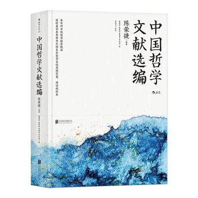 后浪正版包邮 中国哲学文献选编 朱子学专家陈荣捷注解中国哲学典籍追寻生命的意义 哲学智慧原始资料入门基础书籍