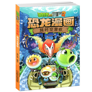 正版植物大战僵尸 恐龙漫画超时空营救儿童卡通故事图书大本彩图不注音儿童卡通漫画书籍笑江南编绘中国少儿出版儿童科普漫画绘ZG