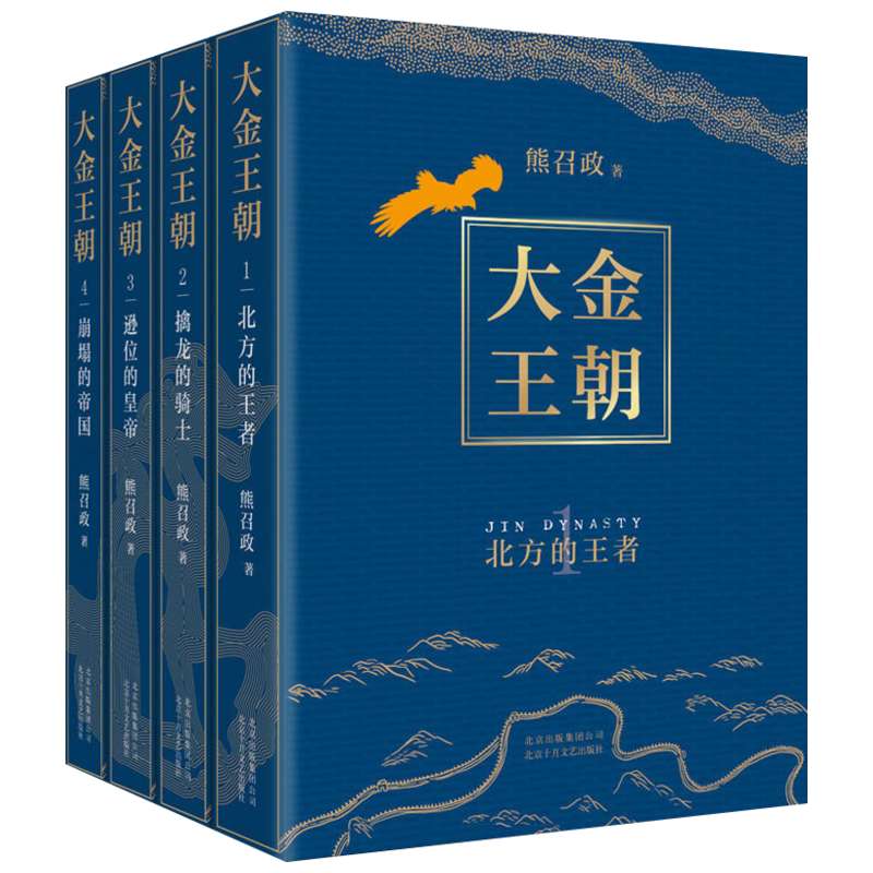 正版包邮 大金王朝全套4册 茅盾文学奖得主熊召政长篇历史军事文学小说畅销书籍第一二三四卷重新审视波澜壮阔的辽宋金大三国时代