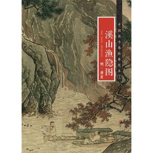中国画手卷临摹范本 明·唐寅·溪山渔隐图 国画临摹画册绘画书籍 唐代中国设色山水画 江西美术出版社
