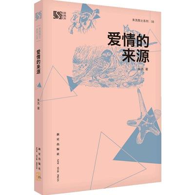 爱情的来源/朱洗院士系列/科普经典文库